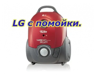 LG с помойки.Пылесосы LG VC3244NT