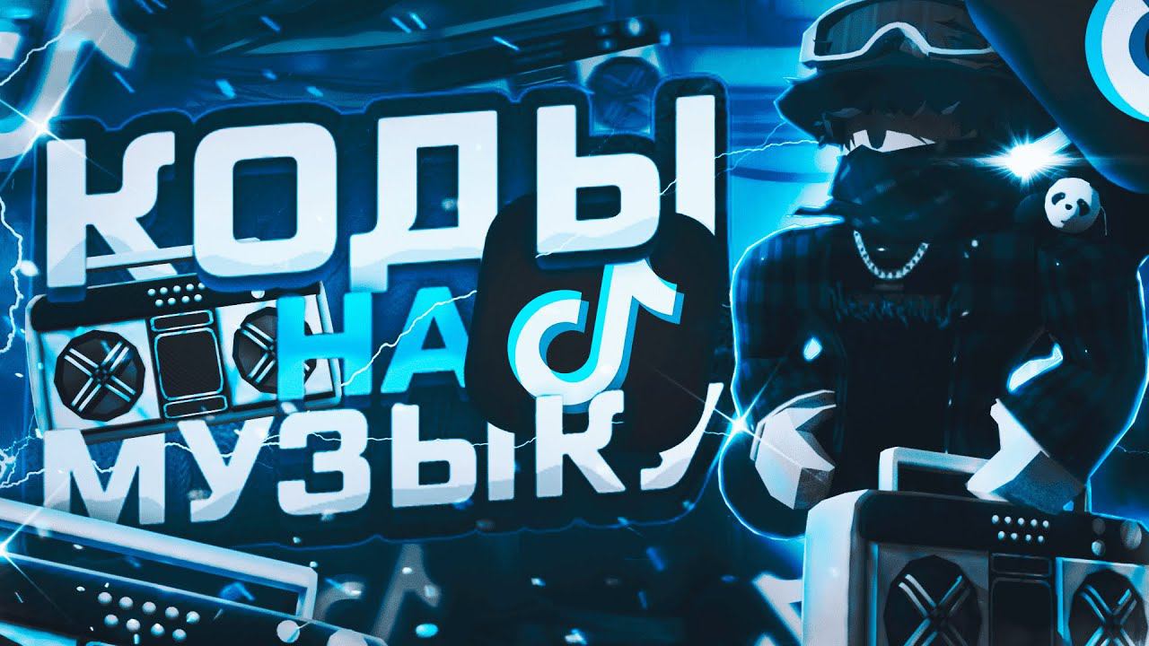 ID на музыку в роблоксе из тик тока [ 15 песен ] | ROBLOX | Коды на музыку в роблокс из тик тока
