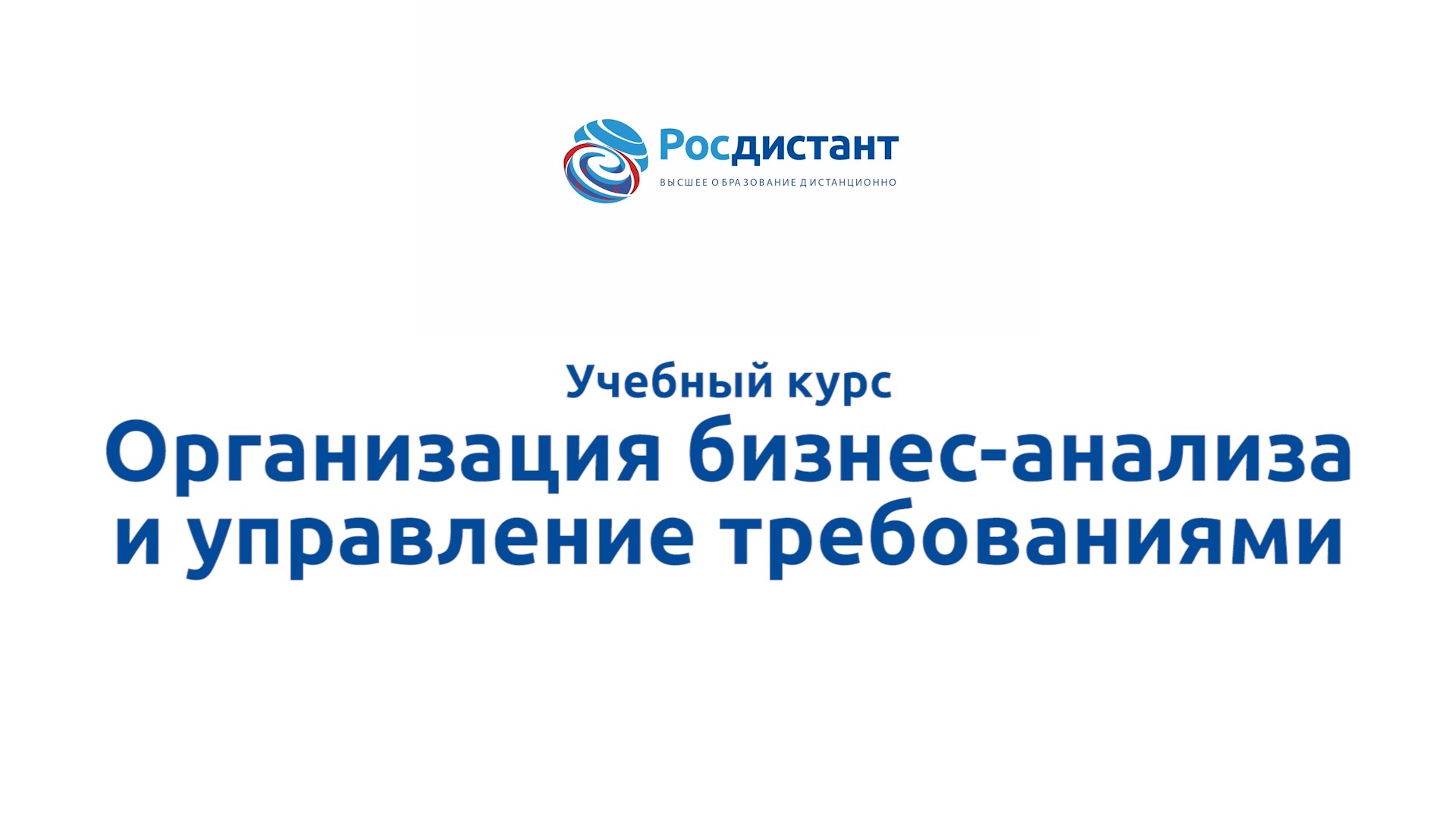 Организация бизнес-анализа и управление требованиями