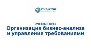 Организация бизнес-анализа и управление требованиями