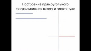 Построение прямоугольного треугольника