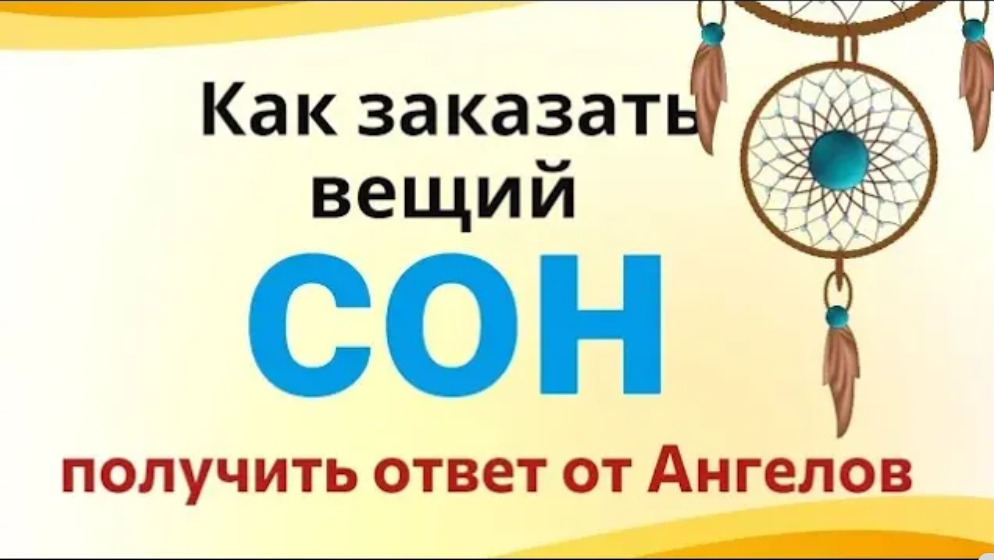 Как во сне получить ответ на вопрос. Как получить ответ на вопрос во сне. Как узнать ответ на свой вопрос во сне.