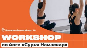 Workshop по йоге «Сурья Намаскар»