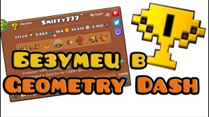 Безумец Geometry Dash - Smiffy777 | Geometry Dash