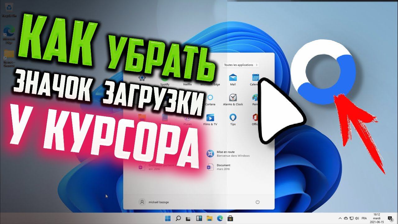 Как убрать постоянный значок загрузки рядом с курсором мыши в Windows 11