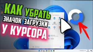 Как убрать постоянный значок загрузки рядом с курсором мыши в Windows 11