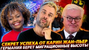 КАРИН ЖАН-ПЬЕР И СЕКРЕТ УСПЕХА | ГЕРМАНИЯ И НОВЫЕ ВЫСОТЫ ГОСУДАРСТВЕННОСТИ