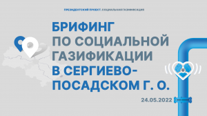 Брифинг в городском округе Сергиев Посад | Мособлгаз | 24.05.2022