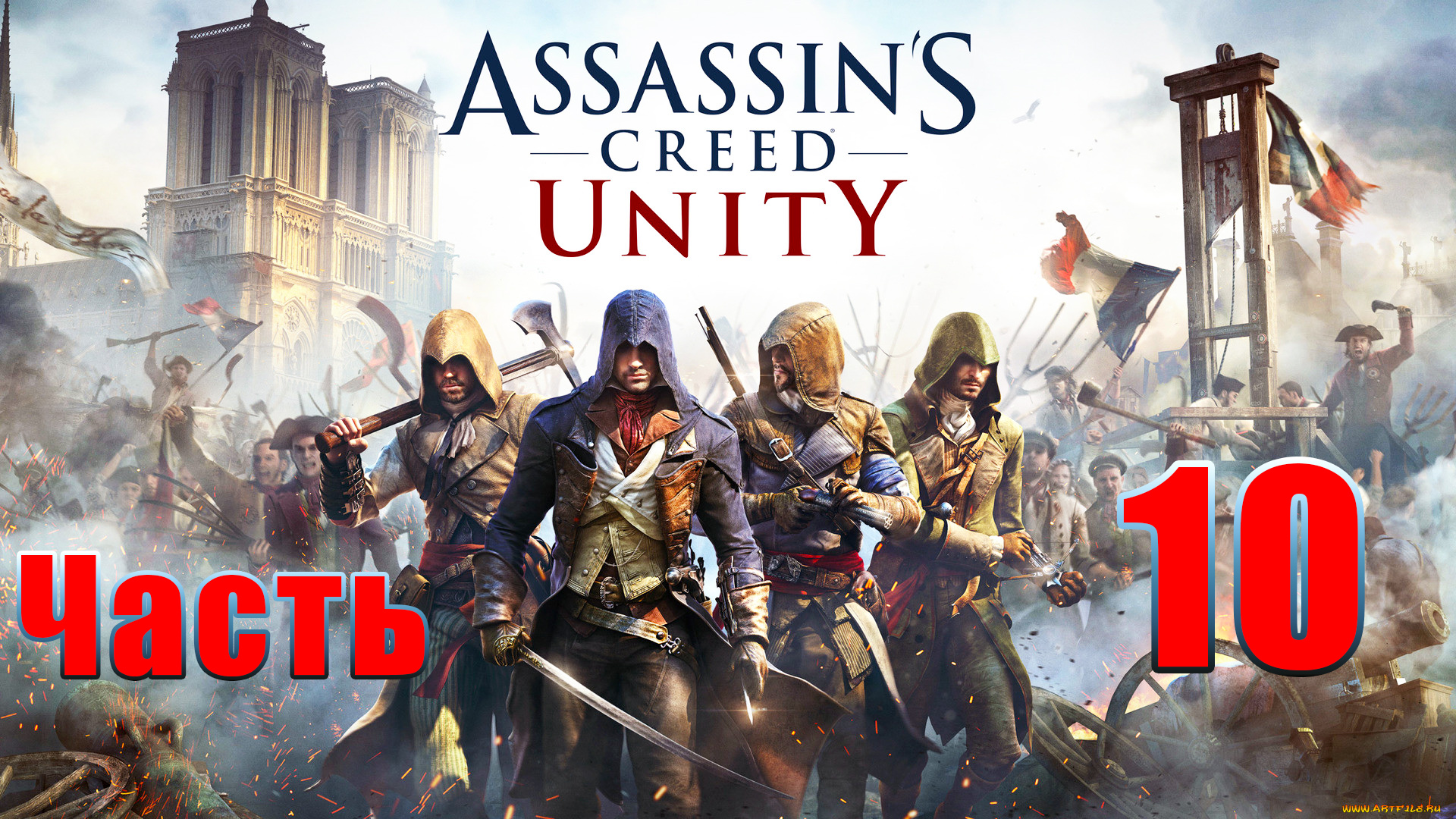 Assassin's Creed Unity ➤ Единство ➤на ПК ➤ Прохождение # 10 ➤