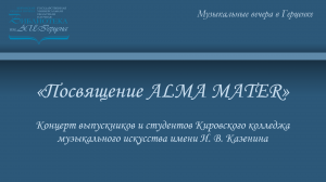 «Посвящение ALMA MATER»