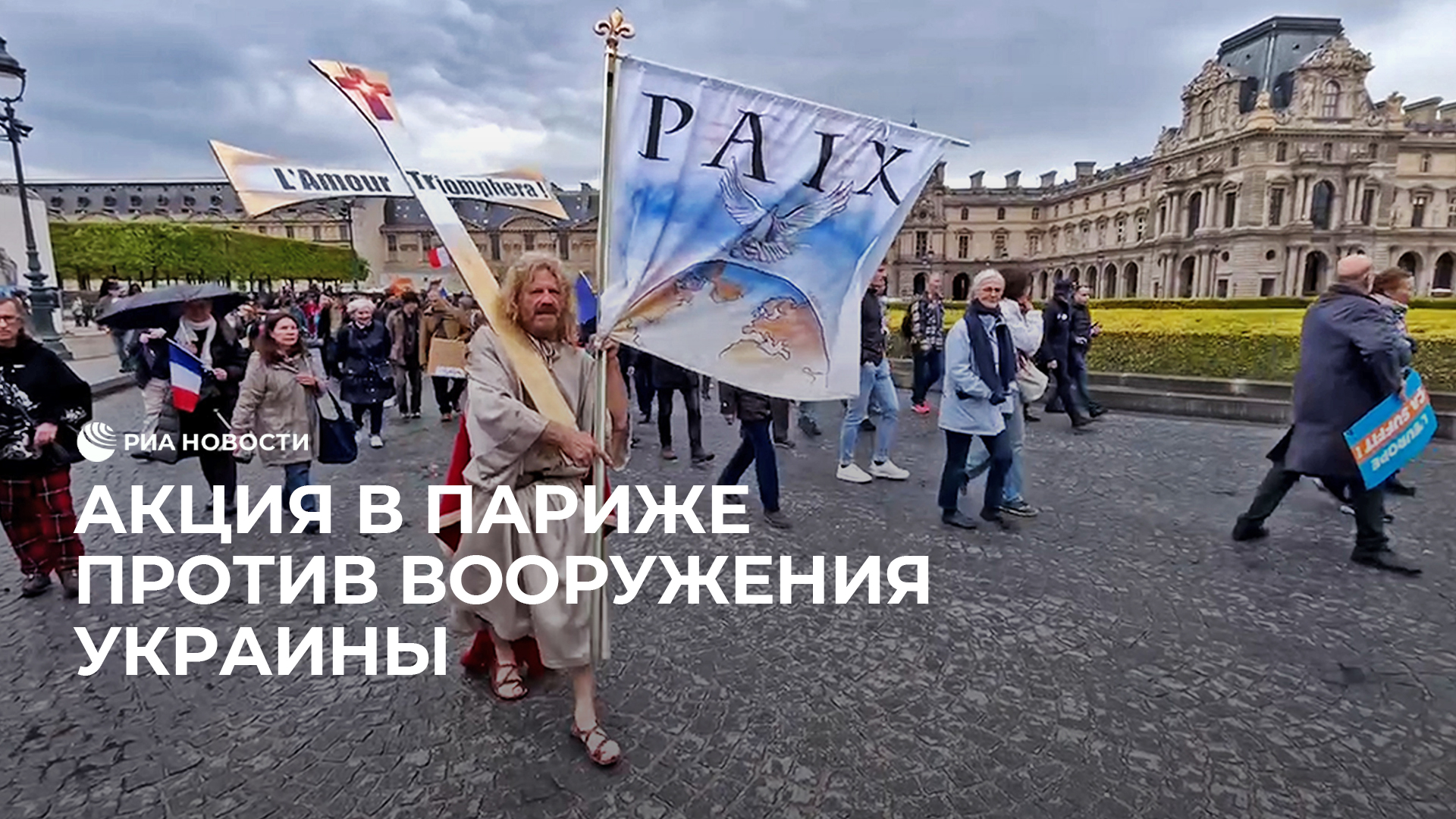 Акция в Париже против вооружения Украины