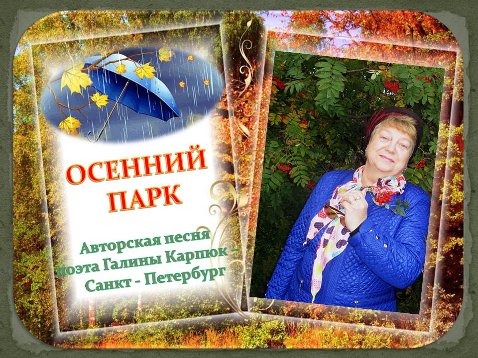 № 39. "Осенний парк" - авторская песня поэта Галины Карпюк - Санкт-Петербург. Исполняет автор.