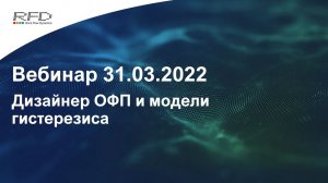 тНавигатор 1-я Серия Вебинаров | 2022 (RU): 09 Дизайнер ОФП и модели гистерезиса