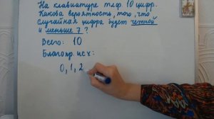 Теория вероятностей | На клавиатуре 10 цифр  Какова вероятность, что цифра будет четной и меньше 7