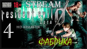 Stream - Resident Evil Zero HD REMASTER #4 Фабрика / Финал