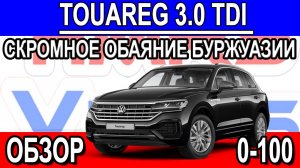 Volkswagen Touareg 3.0 TDI обзор, разгон 0-100. 249 HP 2021