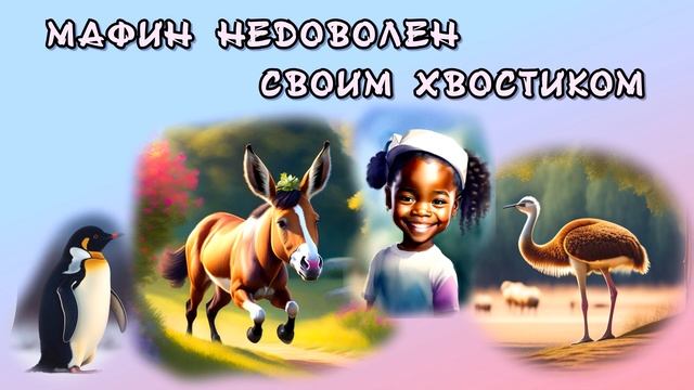 Энн Хогарт "МАФИН И ЕГО ВЕСЕЛЫЕ ДРУЗЬЯ". МАФИН НЕДОВОЛЕН СВОИМ ХВОСТИКОМ. смотреть онлайн