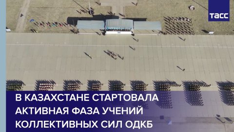 В Казахстане стартовала активная фаза учений Коллективных сил ОДКБ #shorts