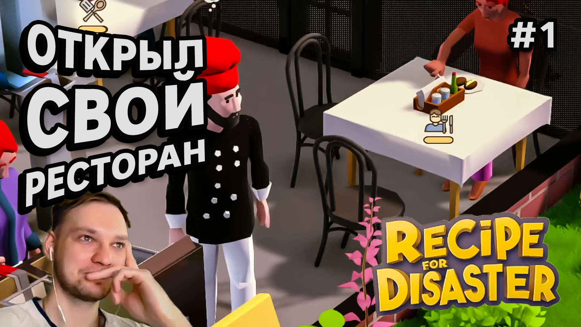 ОТКРЫЛ СВОЙ РЕСТОРАН - Recipe for Disaster #1 - Прохождение