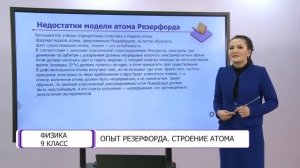 Физика. 9 класс. Опыт Резерфорда. Строение атома /20.04.2021/