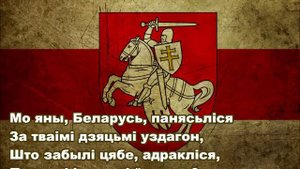 Гімны Беларусі - Пагоня