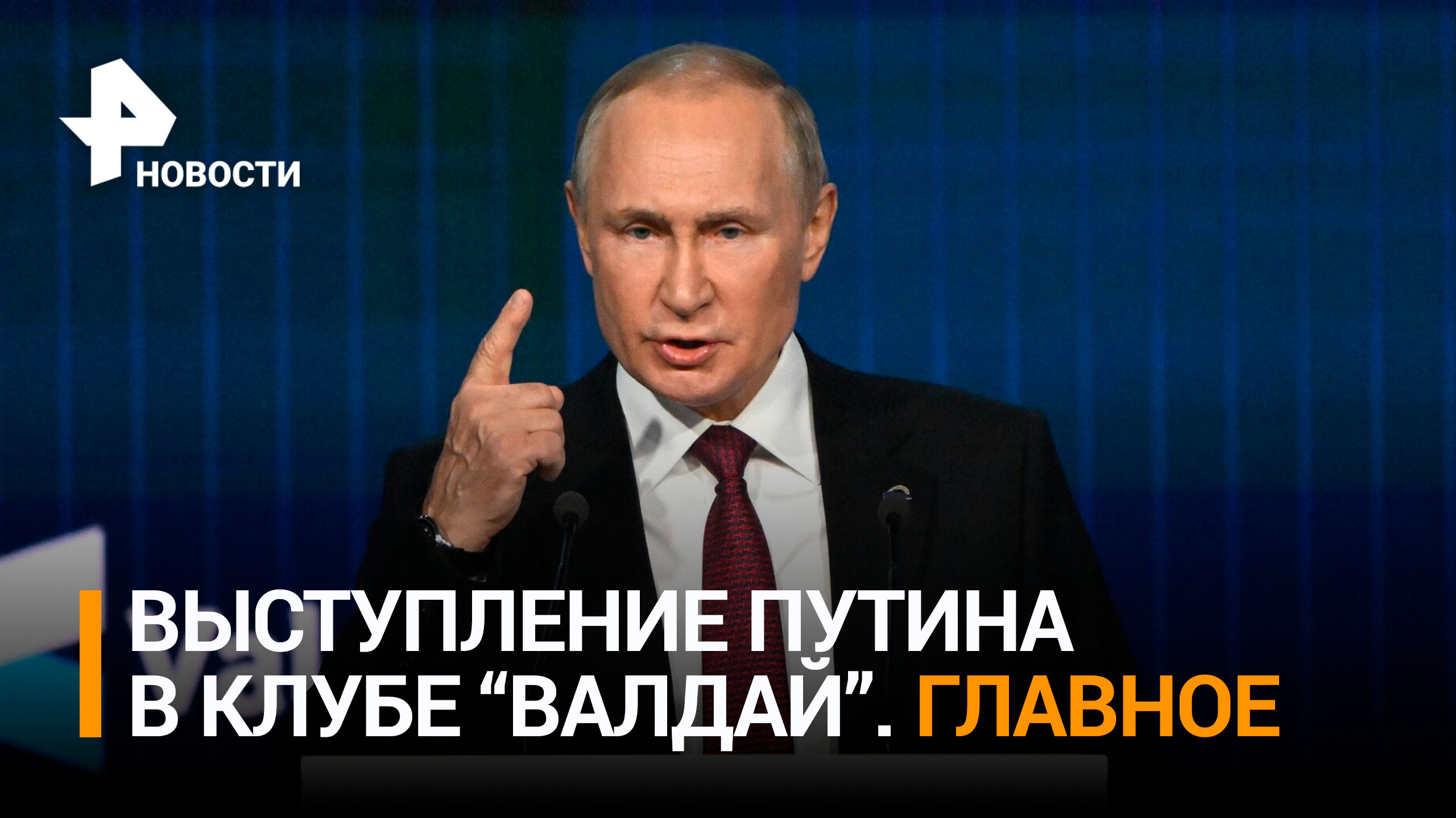Путин: величие России сегодня заключается в укреплении ее суверенитета. Главные заявления "Валдая"