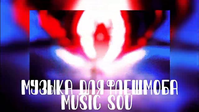 Музыка для флешмоба смотреть онлайн