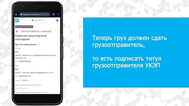 Инструкция по работе с сервисом Docrobot.ЭТрН в мобильном приложении