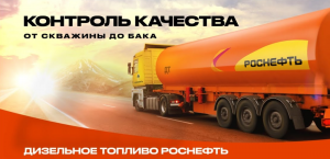 Топливо «Роснефть» – гарантия контроля качества