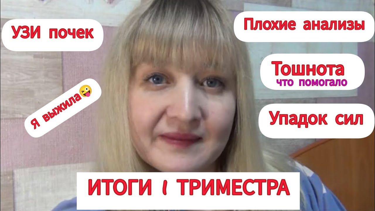 ИТОГИ 1 ТРИМЕСТРА♀️ ПОВЫШЕННЫЕ ЭРИТРОЦИТЫТОШНОТА И ВСЕ ПРЕЛЕСТИ БЕРЕМЕННОСТИ