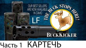 KICK'S BuckKicker LF _ Benelli Comfort
