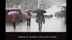 Ливень Владимир Кузьмин минус для гитары