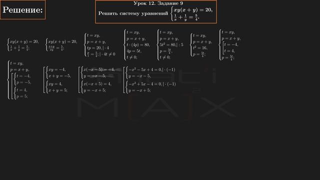 12.9. Решить систему уравнений: xy(x+y)=20, 1/x+1/y=5/4.  | В.В.ТКАЧУК | МАТЕМАТИКА АБИТУРИЕНТУ.
