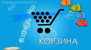 Платформа интернет-магазина автозапчастей. Клиент.