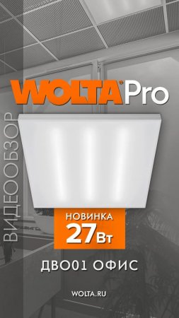 Светильник ДВО01 ОФИС от WOLTA® #shorts