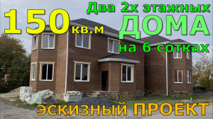 ДВА ДВУХЭТАЖНЫХ ДОМА НА 6 СОТКАХ 11,5х7,5м, 147 и 142 кв.м. ЭСКИЗНЫЙ ПРОЕКТ. ПЛАНИРОВКА