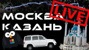 Москва-Казань автопутешествие в ПРЯМОМ ЭФИРЕ ||| СТРИММОБИЛЬ УАЗ ПАТРИОТ |||