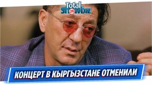 Концерт Григория Лепса отменили в Кыргызстане
