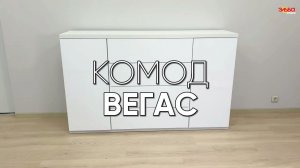 Как собрать комод? Собираем комод Вегас от Эльба Мебель | Сборка большого комода