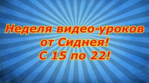 Неделя Видео-уроков от Сиднея!