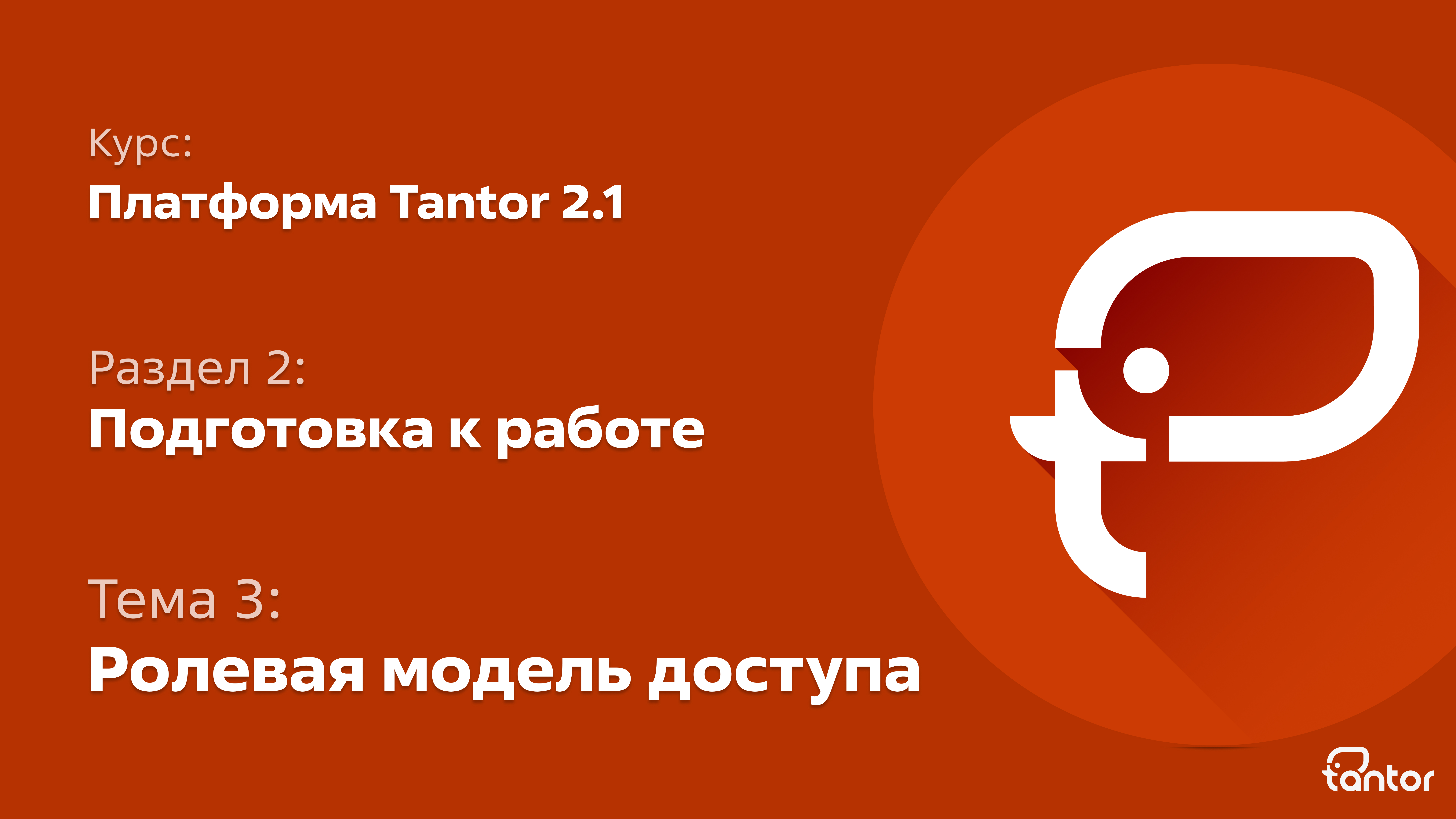 2 раздел. Подготовка к работе. Тема 3: РОЛЕВАЯ МОДЕЛЬ ДОСТУПА