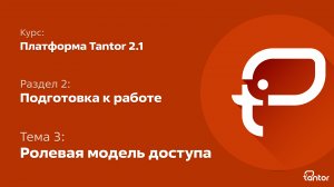 2 раздел. Подготовка к работе. Тема 3: РОЛЕВАЯ МОДЕЛЬ ДОСТУПА