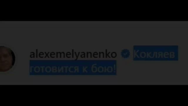 ЕМЕЛЬЯНЕНКО ПОКАЗАЛ ТРЕНИРОВКУ КОКЛЯЕВА! смотреть онлайн
