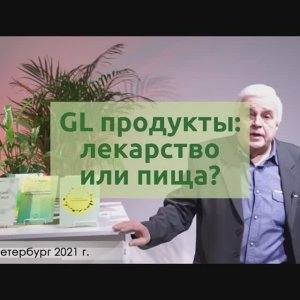 GL продукты - это лекарство или пища