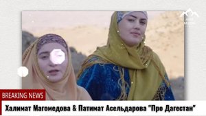 Халимат Магомедова Патимат Асильдарова Про Дагестан