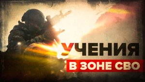 Довести до автоматизма: как проходят учения российских бойцов в зоне СВО