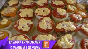 Кабачки кружочками в духовке — пошаговый рецепт