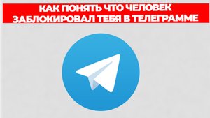 КАК ПОНЯТЬ ЧТО ЧЕЛОВЕК ЗАБЛОКИРОВАЛ ТЕБЯ В ТЕЛЕГРАММЕ
