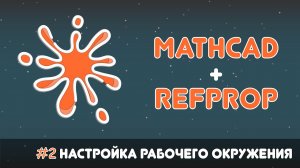 🧾Mathcad + RefProp #2. Настройка рабочего окружения