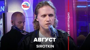 Sirotkin - Август (LIVE @ Авторадио)